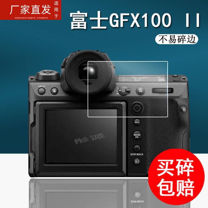 适用富士GFX100 II肩屏钢化膜GFX100s相机膜GFX50RII贴膜gfx100s/GFX 50SII肩屏膜二代gfx50s2代屏幕保护膜RF - 图0