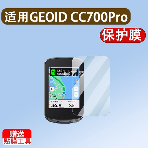 适用GEOID CC700Pro码表贴膜极遨CC400屏非钢化cc600/CC500保护膜 - 图2