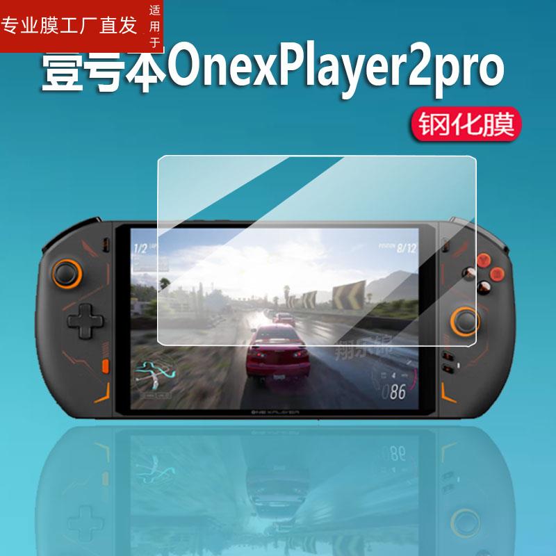 适用壹号本OnexPlayer2pro钢化膜8.4英寸OnexPlayer 2掌上游戏机贴膜壹号本二代屏幕保护膜三合一电脑玻璃膜 - 图0