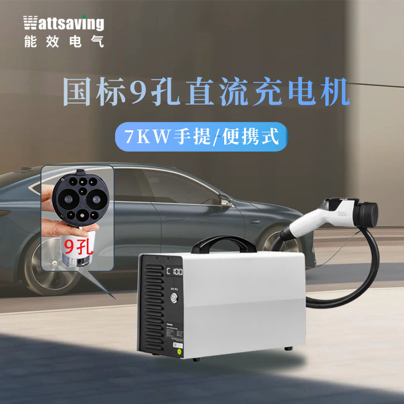 wattsaving能效电气直流3kw-7kw-22kw-30kw-60kw充电桩家用9孔-图1