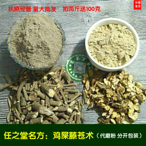 500克 鸡屎藤苍术2:1分开磨粉 鸡矢藤臭藤 鸡屎藤 苍术粉 包邮 - 图1