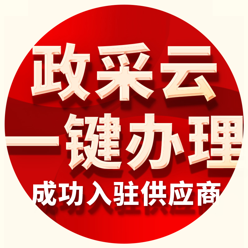 政采云入驻供应商注册网上超市框架服务市场代产品上架乐采ca办理-图3