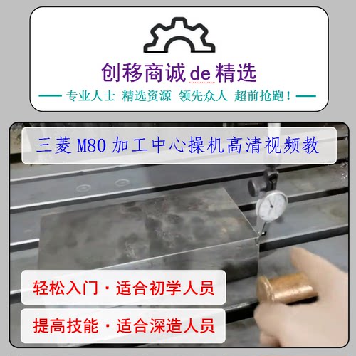 三菱M80数控加工中心入门到精通M70数控机床CNC加工自学调机教程 - 图1