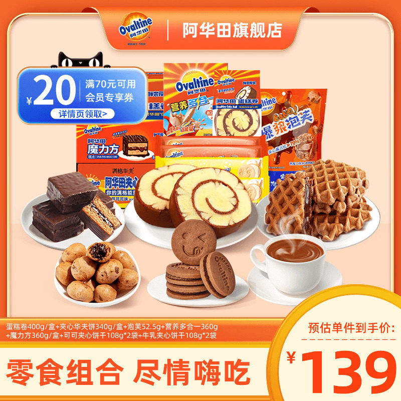 阿华田蛋糕卷夹心华夫饼网红爆款小吃休闲零食品大礼包送礼男女友