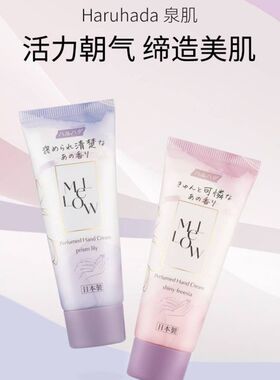 香港莎莎购 Haruhada/泉肌香氛护手霜 优雅百合清甜小苍兰 高保湿