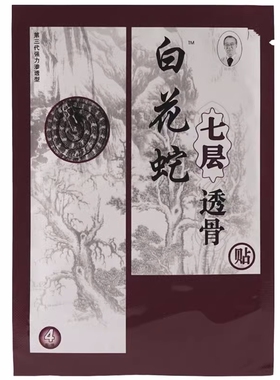 11盒白花蛇七层透骨贴保健贴4贴