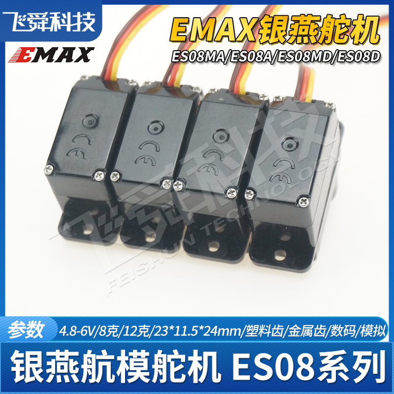 EMAX银燕舵机ES08MA/08MD/ES08A/08D塑料金属模拟数码航模12g克9g - 图3