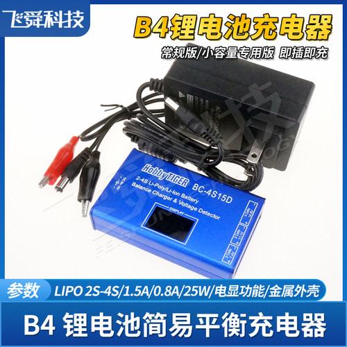 B4航模锂电池平衡充电器BC4S/800D/2/3/4S数显屏电显金属铝壳LIPO - 图3