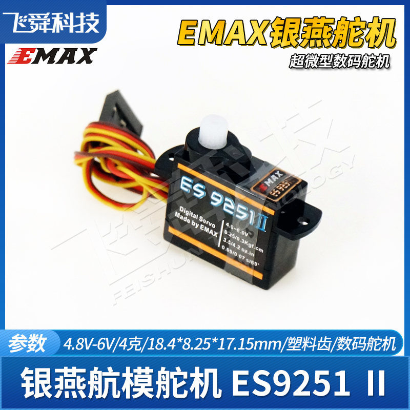 EMAX银燕微型4克g数码舵机ES9251二代室内3D特技F3P航模飞机9251 - 图1