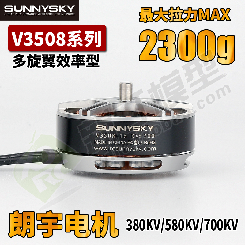 SUNNYSKY朗宇郎宇V3508四轴多旋翼航模盘式无刷电机马达KV - 图0