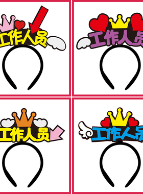 定制发箍原创设计工作人员发饰