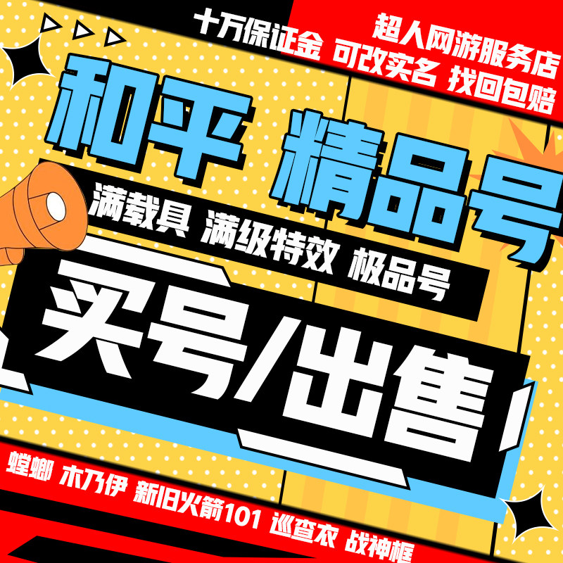 和平精英帐号出售永久成品账号买高价回皮肤吃鸡卖收藏螳螂木乃伊