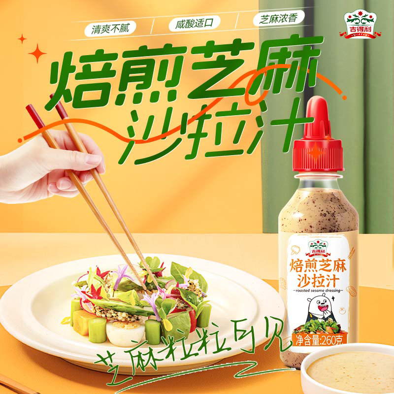 吉得利焙煎芝麻沙拉汁沙拉酱蔬菜大拌汁千岛酱口味酱汁色拉酱