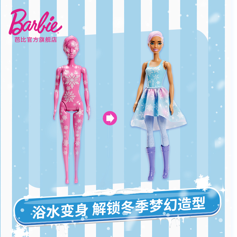 barbie之惊喜变色盲盒之冬季主题 芭比娃娃/配件