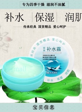 38g安安滋润保湿国货精品补水霜