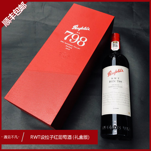 澳洲奔富RWT/BIN798名庄进口2021老藤巴罗萨西拉红葡萄酒防伪行货 - 图0