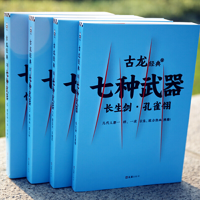 古龙小说七种武器全套全集4册1234古龙武侠小说长生剑孔雀翎碧玉刀多情环离别钩霸王枪愤怒的小马七杀手陆小凤传奇绝代双骄楚留香-图0