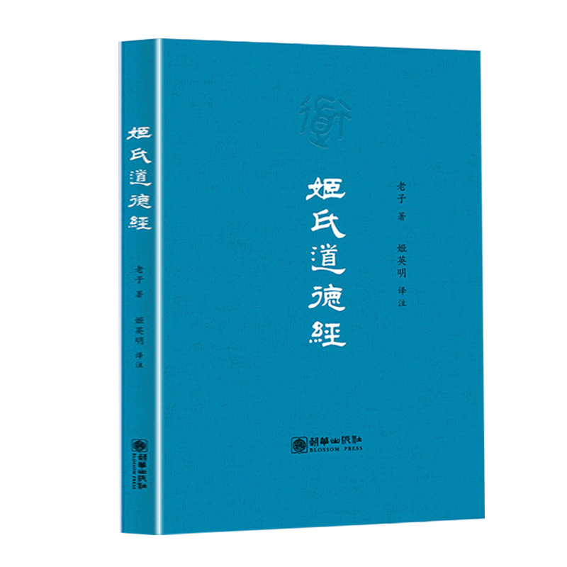 现货速发 姬氏道德经珍藏版导读译文注释 老子著姬英明译姬氏道德经拼音诵读版 注音版中国哲学道教道经卷德经卷道理卷 - 图3