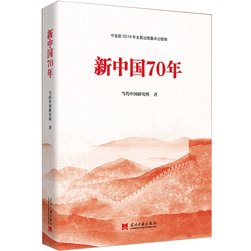 2019中国好书】新中国70年当代中国研究所当代中国出版社新中国成立70年书籍政治军事党政读物社会主义建设成就中国近代史-图3