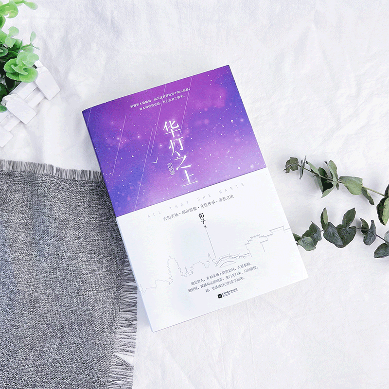 赠拍卖举号牌+精明明信片】华灯扣子 诚顺达图书青春/都市/言情/轻小说