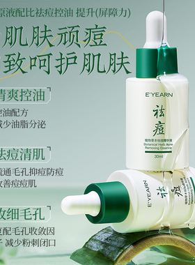 依漾水杨酸祛痘精华液控油瘪痘熬夜痘痘闭口粉刺正品官方旗舰店D