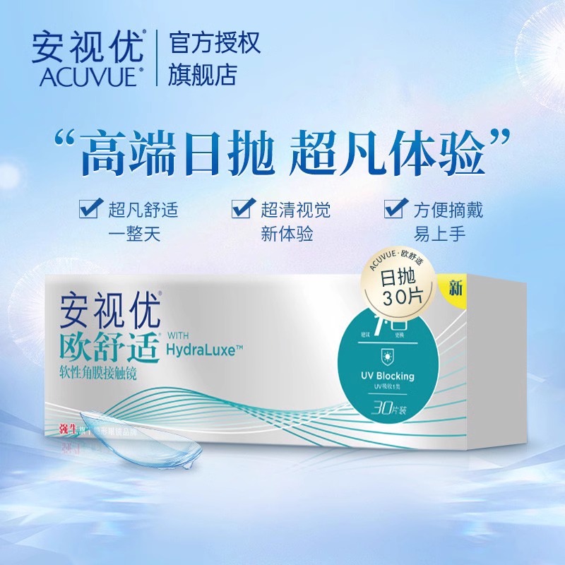 强生安视优欧舒适日抛近视隐形眼镜30片装官方授权正品一盒装mlrj - 图0
