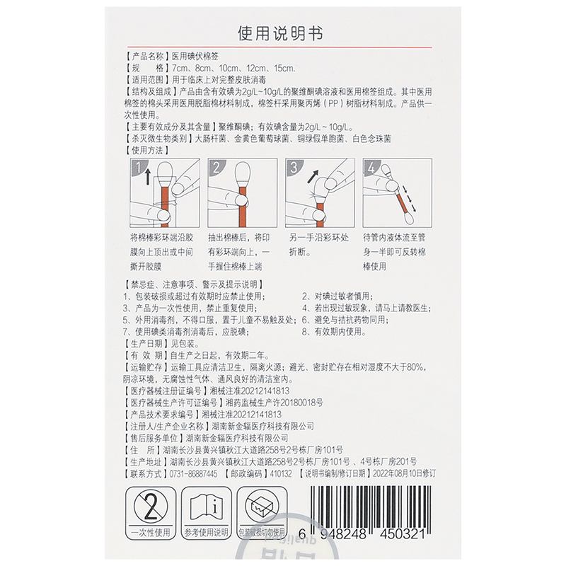 仁和医用碘伏棉签8cmx20支 HTJ皮肤消毒 - 图0