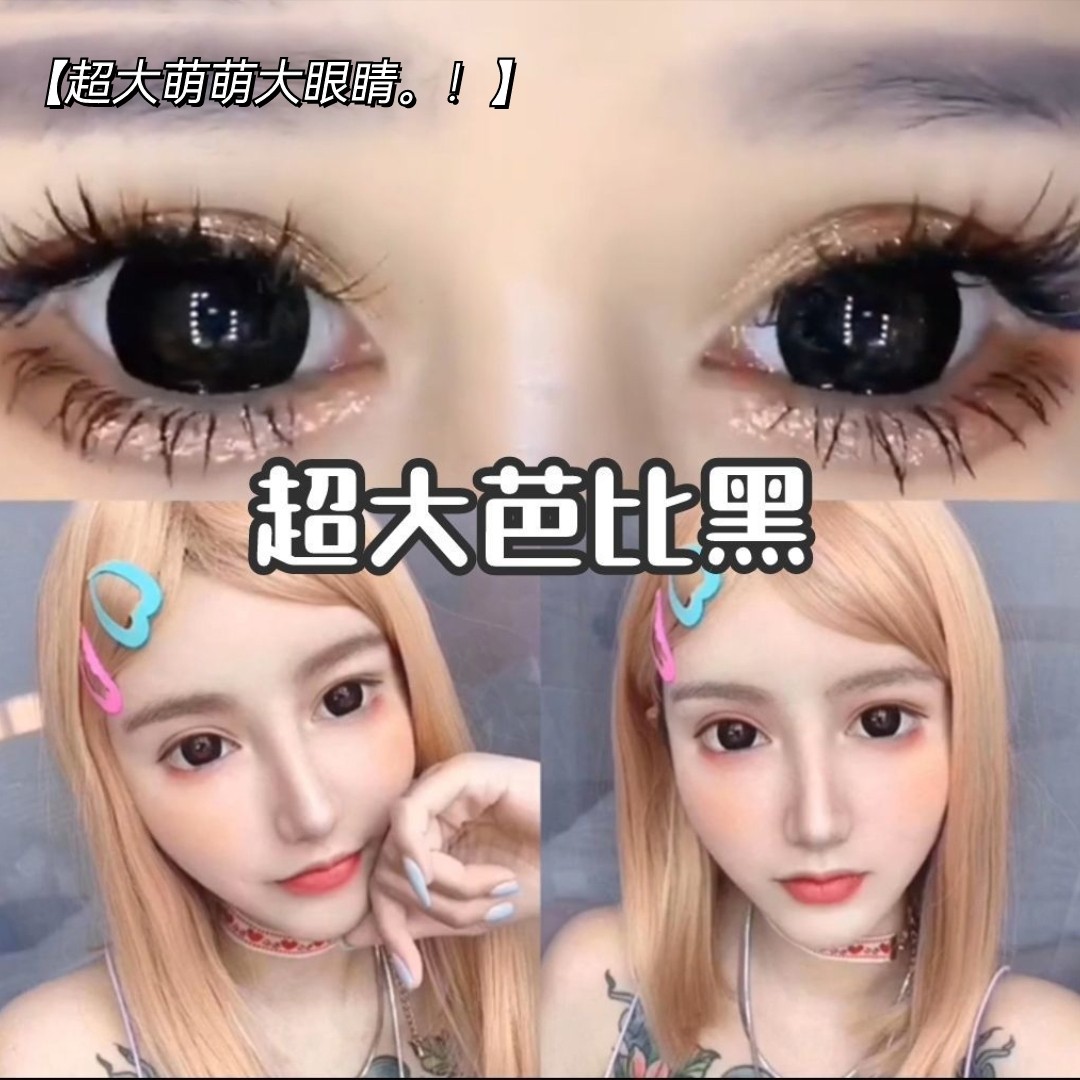 大黑片超大直径芭比眼娃娃黑色af 仁和药房网大药房彩色隐形眼镜