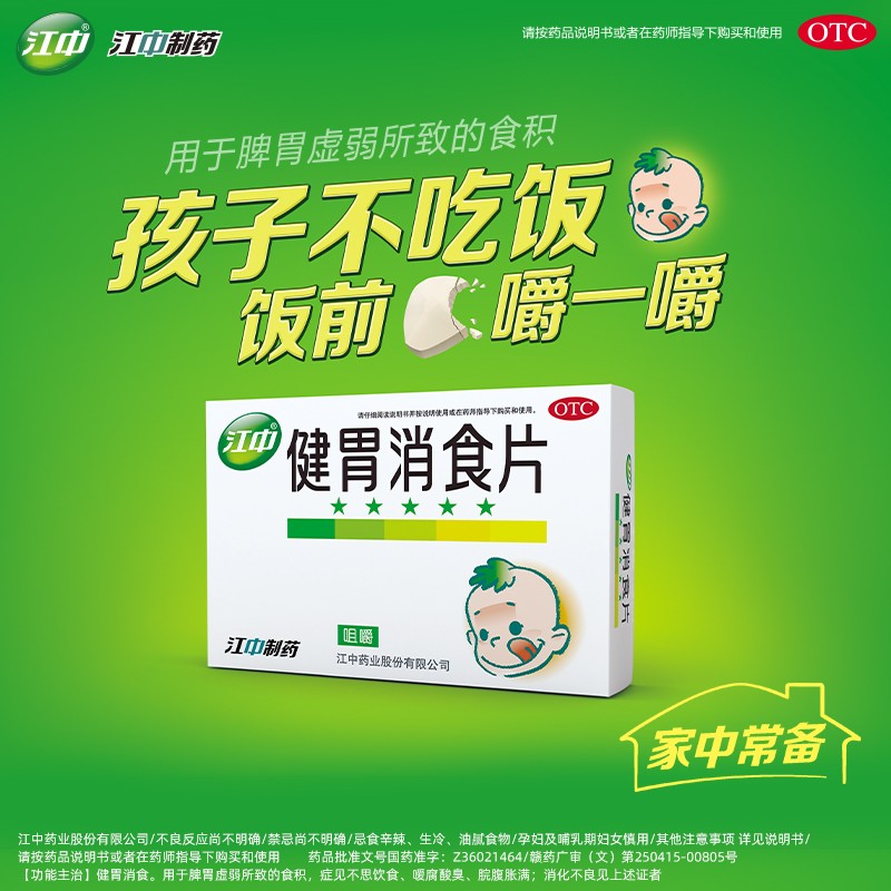 江中 健胃消食片 0.5g*36片 儿童装 健胃消食 发酸打嗝HTQ - 图0