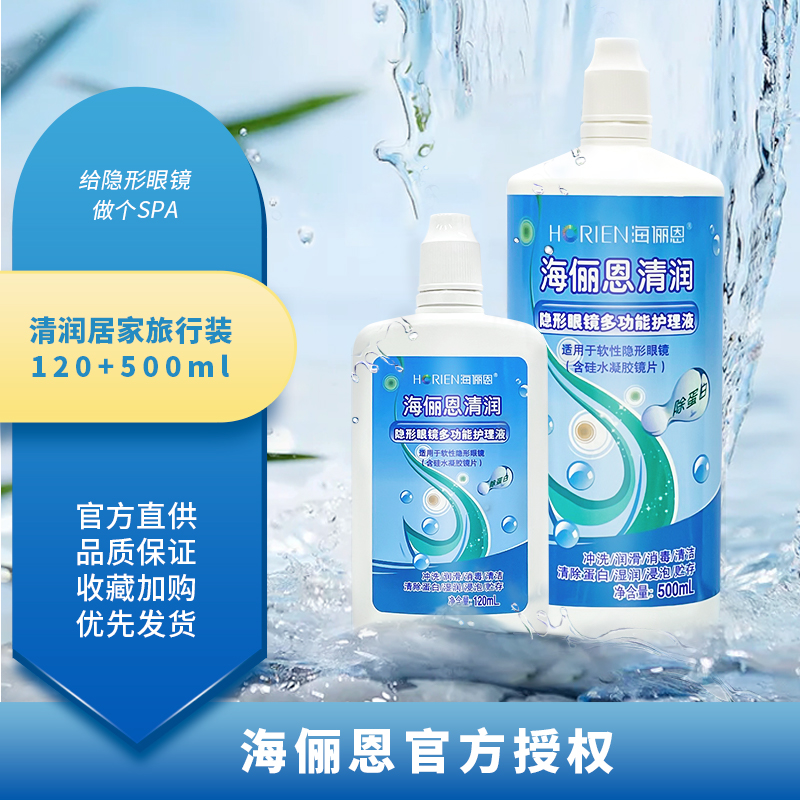 海俪恩隐形眼镜护理液500ml除蛋白美瞳清润120官方正品旗舰店7xx - 图1