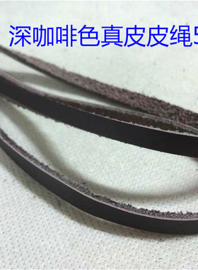 风衣大衣羽绒服真皮皮绳牛角皮拌真皮皮片皮绳 黑色深咖啡色5mm