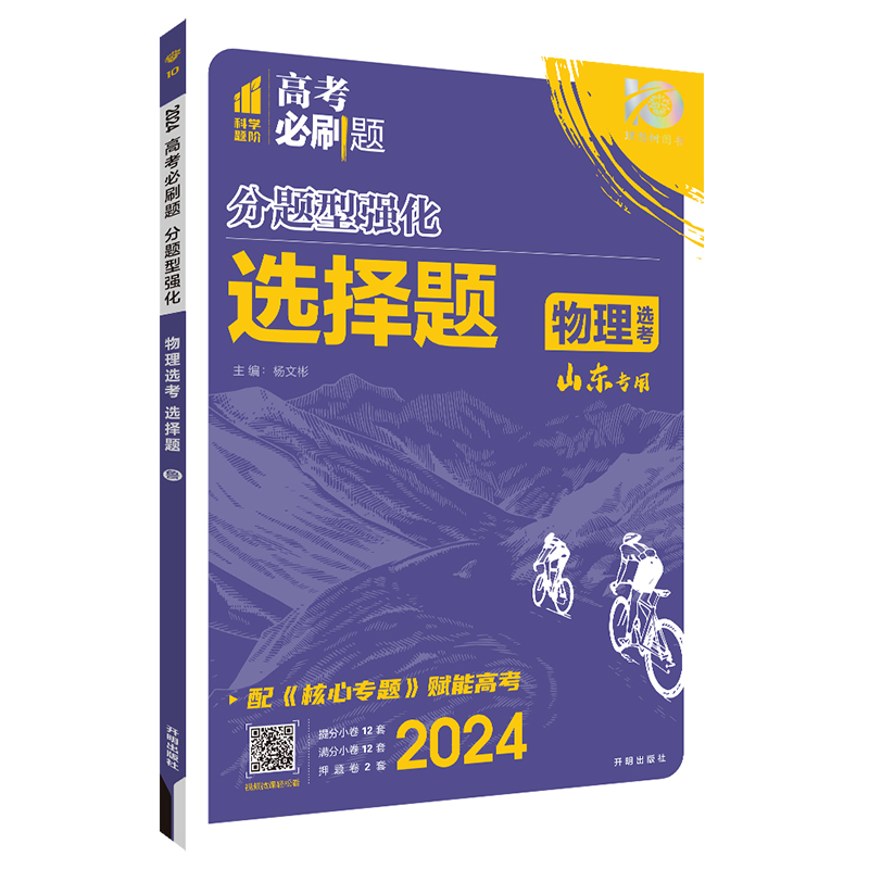 2024版高考必刷题分题型强化选择题语文数学英语物理化学生物政治历史地理文理综非选择解答填空题古诗文理解性默写 山东专版 - 图3