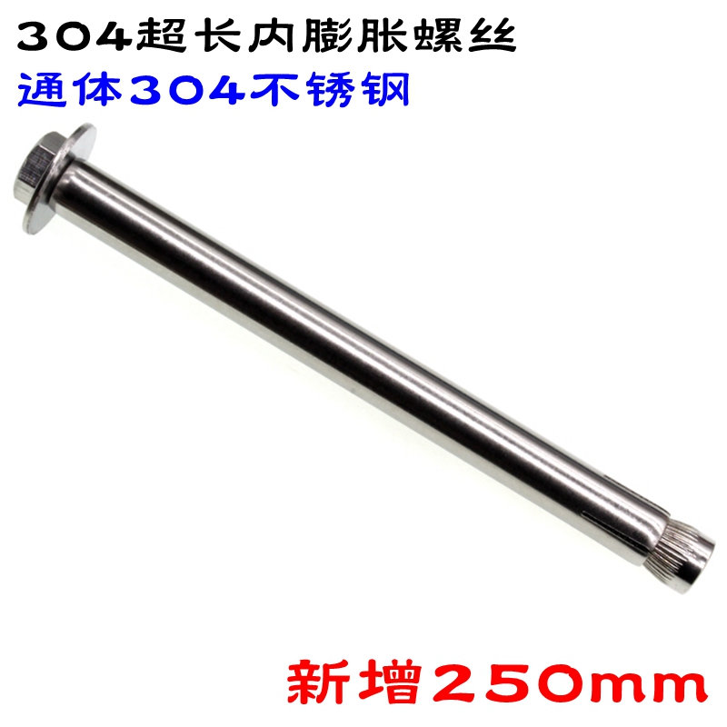 超长内膨胀螺丝通体304不锈钢外六角内膨胀螺栓长度180/200/250MM-图0