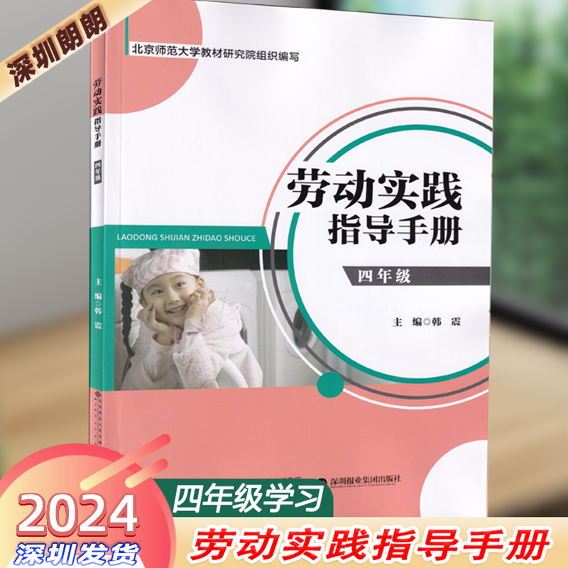 任选 2024版 劳动实践指导手册小学1/2/3/4/5/6年级/初中7/8年级北京师范大学出版社+深圳报业集团出版社联合出品