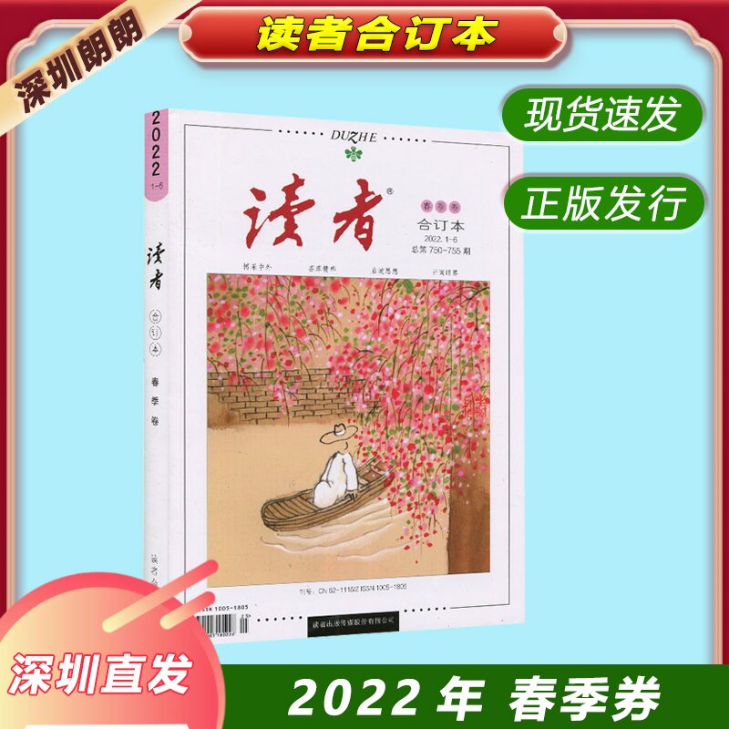 【包邮现货】读者合订本杂志2022年春季+夏季卷 初高中生辅导作文素材图书意林文学阅读书籍文学文摘励志期刊非订阅青年文学文摘 - 图0