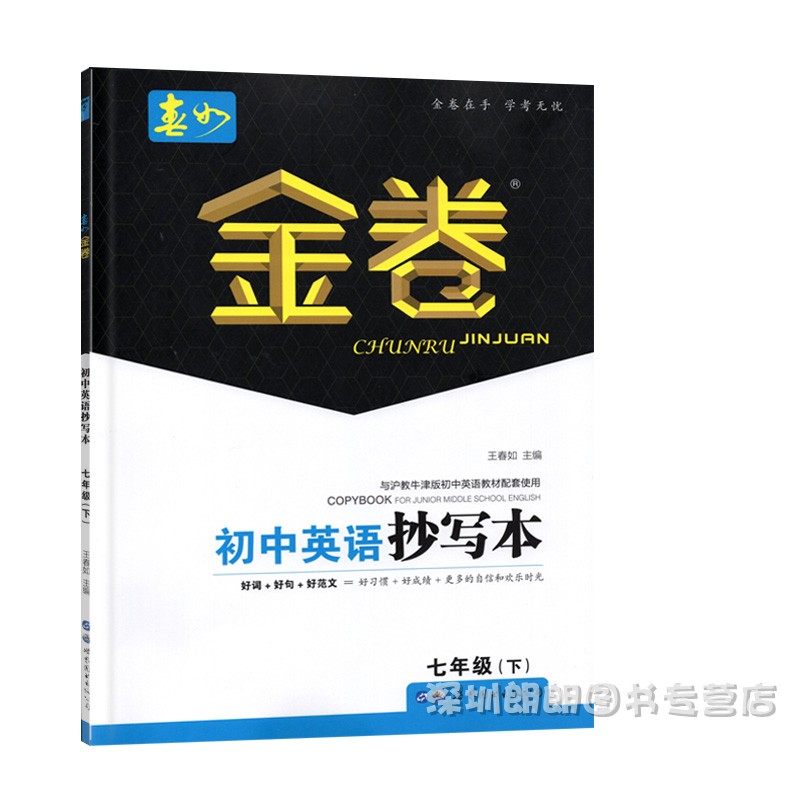 2023春深圳金卷春如金卷初中英语抄写本七年级下册初一英语与沪教牛津版7年级下册英语配套使用-图3