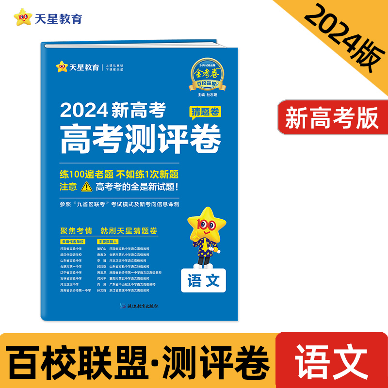 2024版 天星教育 金考卷百校联盟广东省新高考高考测评卷猜题卷语文数学英语政治历史地理生物物理化学高中试卷套卷预测押题 - 图0