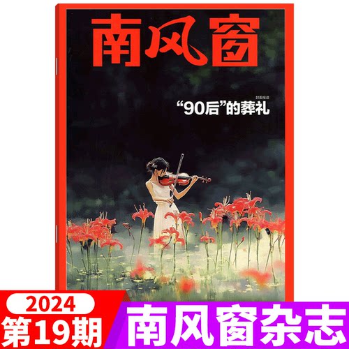 【2024年1-26期】南风窗杂志2024年 深度剖析时政热点 新闻期刊 现货 杂志订阅 - 图3
