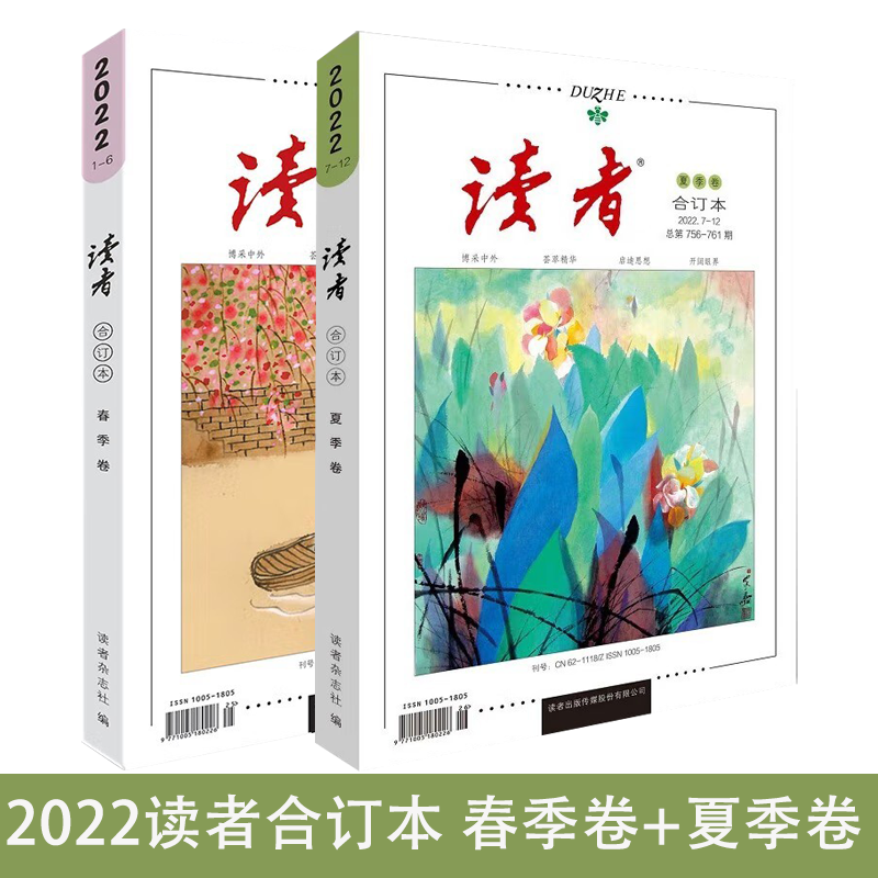 【包邮现货】读者合订本杂志2022年春季+夏季卷 初高中生辅导作文素材图书意林文学阅读书籍文学文摘励志期刊非订阅青年文学文摘 - 图2