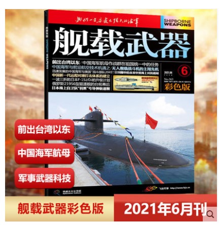 【2021年6月包邮现货】舰载武器彩色版 2021年6月前出台湾以东军事爱好者期刊现货-图0