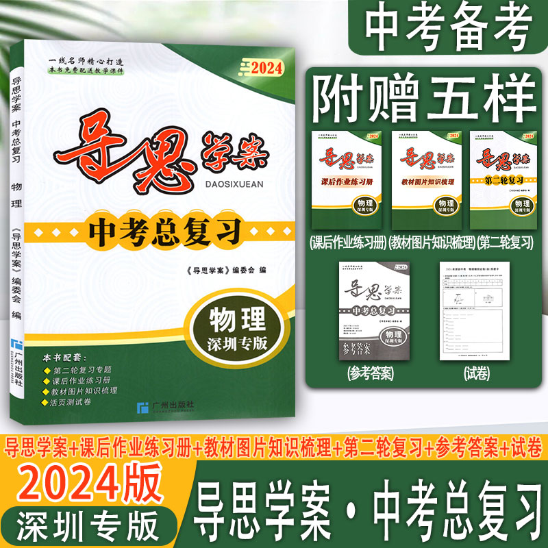 2024版导思学案中考总复习深圳专版 历史 道德与法治 化学 物理 中考全一册 名师精心打造 - 图0