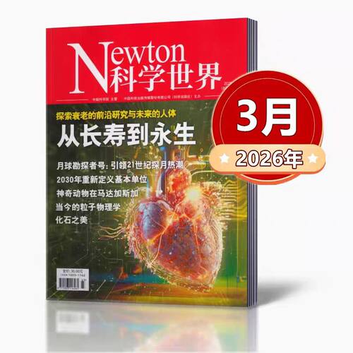 【2025/2026年1-12月】Newton科学世界杂志2026年 科普百科简史中小学生读物宇宙与数学 量子计算机新进展 哈雷舰队 期刊杂志 现货 - 图2