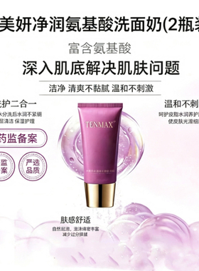天美妍氨基酸温和保湿控油洁面乳