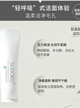 SUDOKU云柔氨基酸表活洁面乳净澈毛孔控油清爽洗面奶水润保湿不干