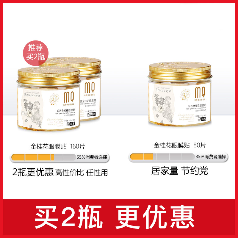 玛茜金桂花80片去淡化黑眼圈眼膜贴 玛茜眼膜