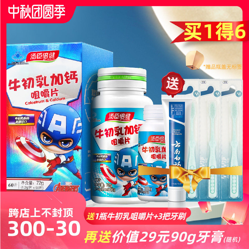 汤臣倍健牛初乳加钙青少年咀嚼片 云南白药大药房牛初乳