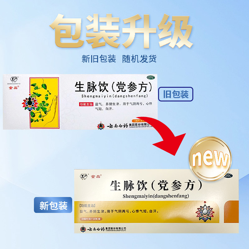 云南白药生脉饮党参方10ml*10补气养阴汗多自汗盗汗气虚心慌气短 - 图0