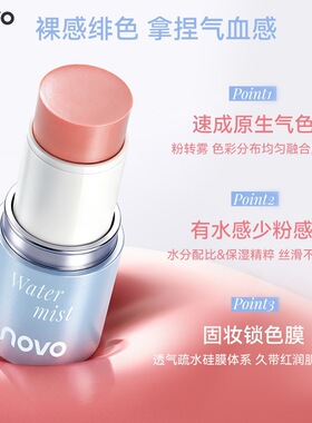 novo水雾净感多用棒眼影腮红高光裸感轻薄通透细腻柔滑速成新手