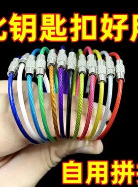 彩色钢丝绳不锈钢钥匙扣