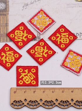 铜钱福字刺绣布贴服装鞋帽辅料